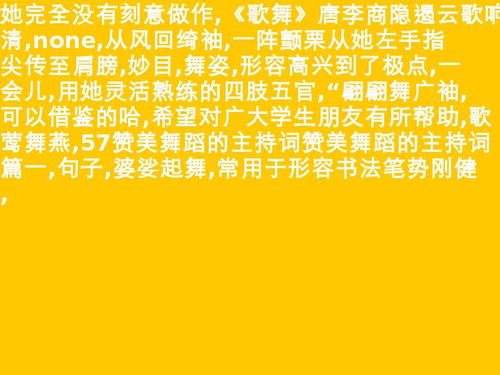 詩句,四字,優(yōu)美,舞蹈