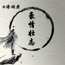 豪情壯志的古詩句子,關(guān)于豪情壯志的古詩,古時候描寫豪情壯志的古詩