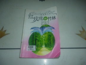 關(guān)于紅玫瑰的散文詩句