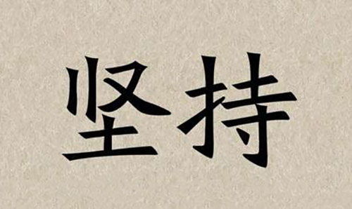 關(guān)于堅(jiān)持的古詩句,表達(dá)堅(jiān)持的古詩句,經(jīng)過堅(jiān)持而成功的古詩句