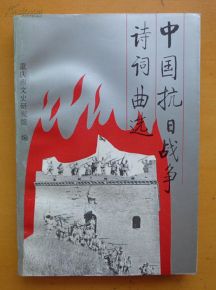 抗日戰(zhàn)爭,詩句,災難