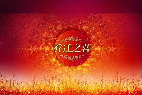 關(guān)于喬遷的古詩句