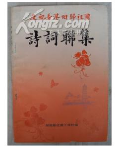 香港,詩句,祖國