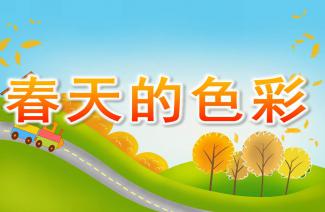 關(guān)于春天顏色和聲音的詩句