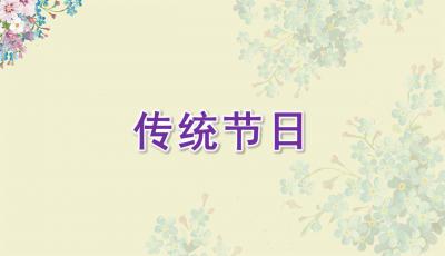 二級關于傳統(tǒng)節(jié)日的詩句