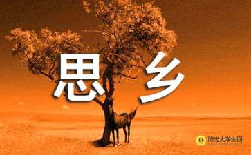 描寫(xiě)關(guān)于思鄉(xiāng)的詩(shī)句古詩(shī)