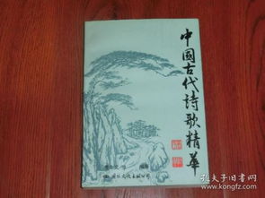 古代關(guān)于精華的詩(shī)句