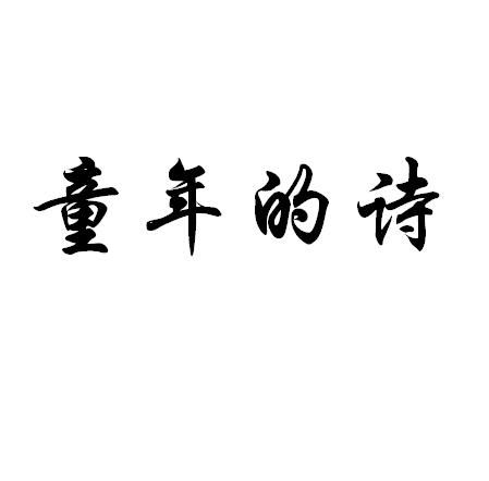 三句關(guān)于童的詩(shī)句