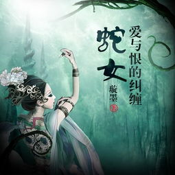關(guān)于蛇女的詩(shī)句