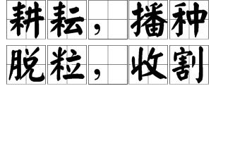 關(guān)于耕耘播種的詩(shī)句