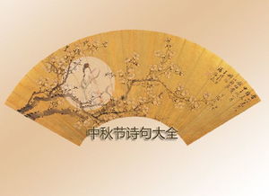 關于中秋節(jié)的古詩詞詩句有哪些