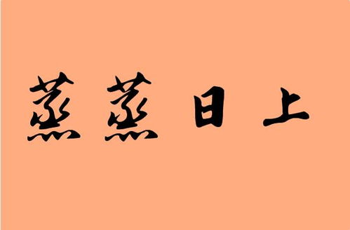 蒸蒸日上的古詩(shī)句