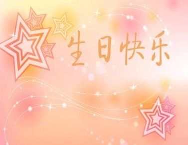 詩(shī)句,生日快樂(lè)