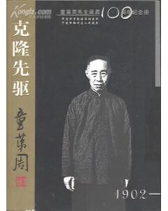 關(guān)于童第周的詩句