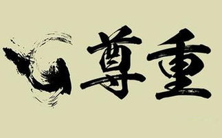 詩(shī)句,尊重他人,學(xué)會(huì)
