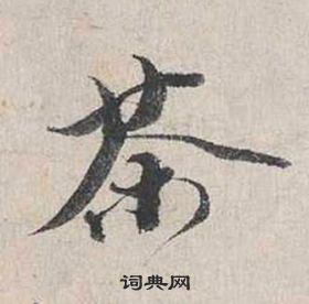 關(guān)于茶的書法詩句