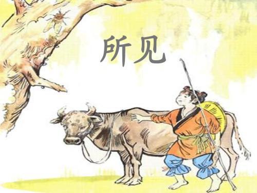 古詩(shī)所見詩(shī)句意思是什么