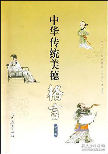 關(guān)于傳統(tǒng)美德的詩(shī)句名言