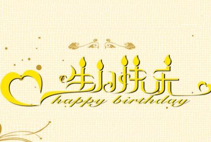 生日祝福的詩句古文,生日祝福詩句藏頭詩,生日祝福詩句唯美古詩