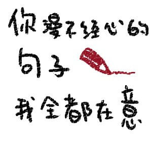 不要在乎古詩句