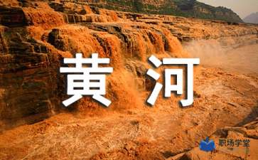 黃河,俗語,詩句