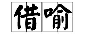 借喻,借代,詩句