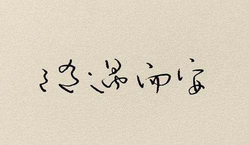 有不苛求命運隨遇而安的古詩句