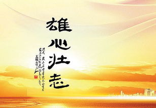 關(guān)于有雄心壯志的詩句