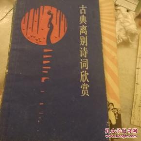 關于離別的詩句及賞析,關于離別的詩句加賞析,關于離別的詩句名言