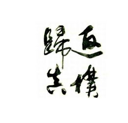 返璞歸真的優(yōu)美句子,返璞歸真的唯美詩(shī)句,表達(dá)返璞歸真的詩(shī)句