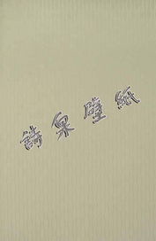 詩(shī)句,簡(jiǎn)單