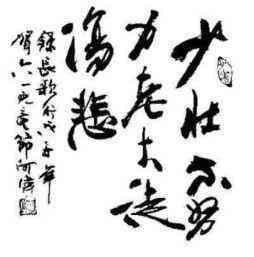 關(guān)于需要努力的詩句