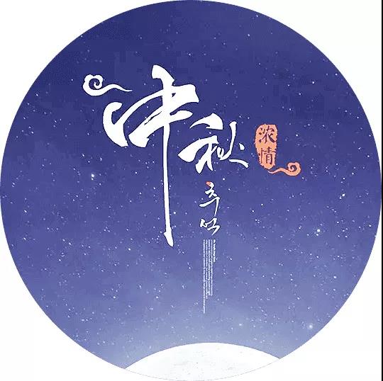 關(guān)于中秋節(jié)的詩(shī)句和畫,關(guān)于中秋詩(shī)句的詩(shī)配畫,中秋詩(shī)句配畫