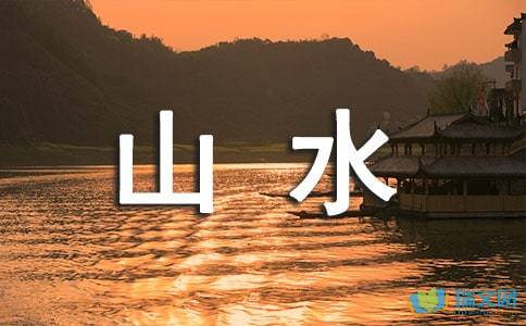 形容山水古詩句