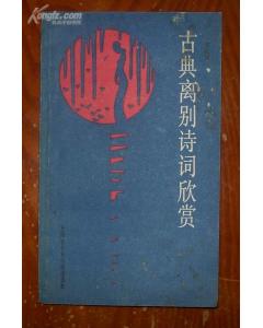 關于離別的詩句并做賞析