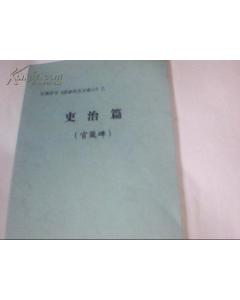 關(guān)于吏治的詩句