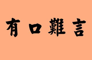 有口難言的古詩(shī)句