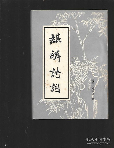 關(guān)于安裝麒麟的詩句