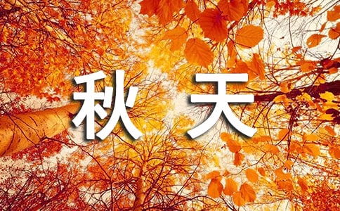 關于形容秋天農(nóng)民忙碌的詩句