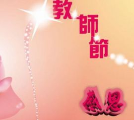教師節(jié)古詩句贊美老師,教師節(jié)古詩句子,教師節(jié)古詩句祝福語