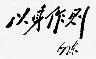 以身作則古詩(shī)句