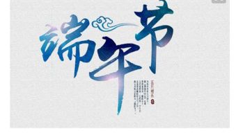 端午節(jié),詩(shī)句,形容