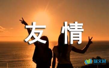 關(guān)于友誼的詩句和名言,表達(dá)友誼的詩句或名言,說友誼的詩句或名言