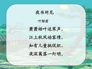 夜書(shū)所見(jiàn)古詩(shī)中表示時(shí)間的詩(shī)句是