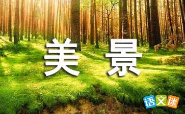 形容山村小院的古詩句