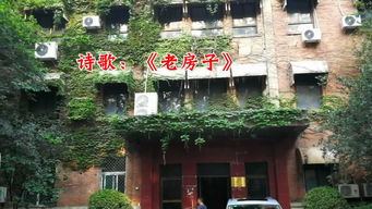 關(guān)于老房子的詩句