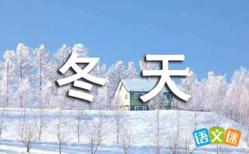 冬天的詩句古詩大全六級