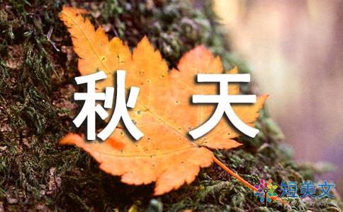 關(guān)于秋天的四字詞語和詩句