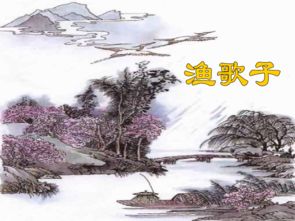 漁歌子古詩句解