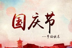 關(guān)于國(guó)慶節(jié)的現(xiàn)代詩(shī)句
